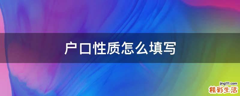 户口性质怎么填写