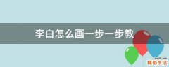 李白怎么画一步一步教