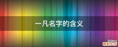 一凡名字的含义