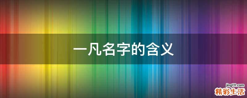 一凡名字的含义