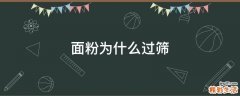 面粉为什么过筛