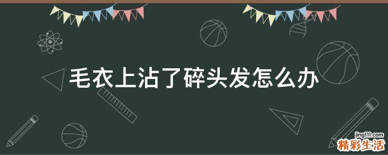 毛衣上沾了碎头发怎么办