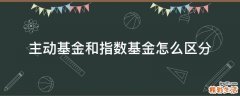 主动基金和指数基金怎么区分