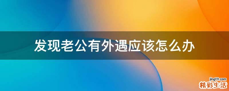 发现老公有外遇应该怎么办