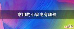 常用的小家电有哪些