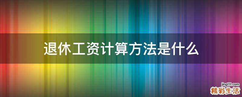 退休工资计算方法是什么