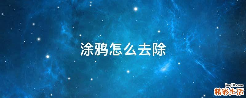 涂鸦怎么去除