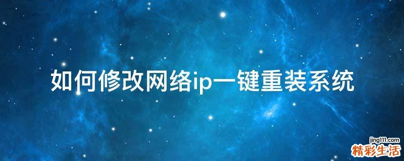 如何修改网络ip一键重装系统