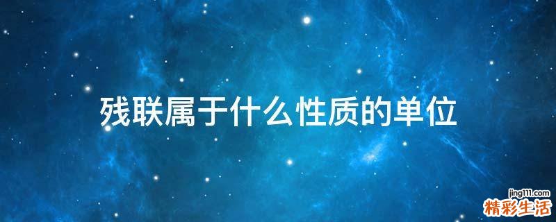 残联属于什么性质的单位