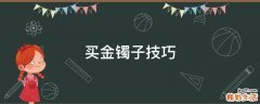 买金镯子技巧
