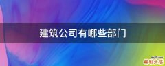 建筑公司有哪些部门