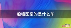 船锚图案的是什么车