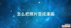 怎么把照片变成漫画