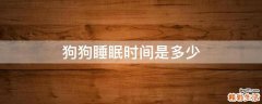 狗狗睡眠时间是多少