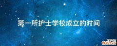 第一所护士学校成立的时间