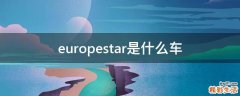 europestar是什么车