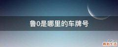鲁0是哪里的车牌号
