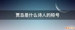贾岛是什么诗人的称号