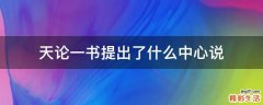 天论一书提出了什么中心说
