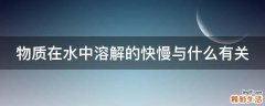 物质在水中溶解的快慢与什么有关