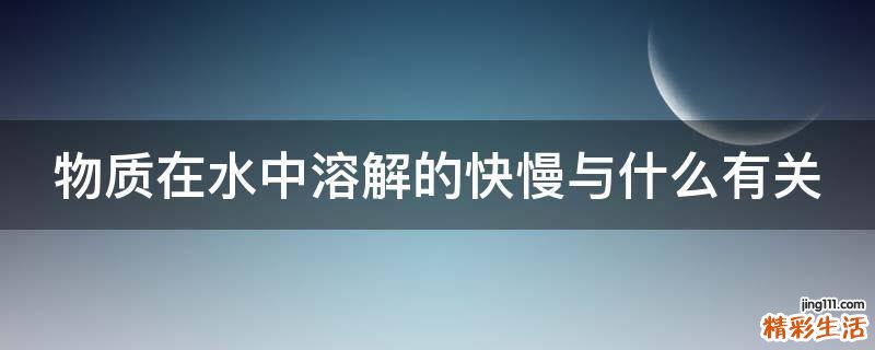 物质在水中溶解的快慢与什么有关