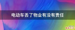 电动车丢了物业有没有责任