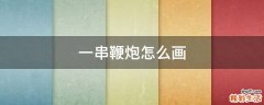 一串鞭炮怎么画