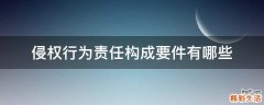 侵权行为责任构成要件有哪些