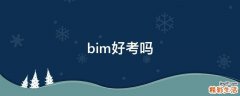 bim好考吗