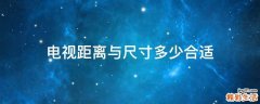 电视距离与尺寸多少合适