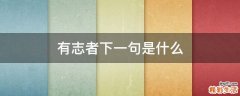 有志者下一句是什么