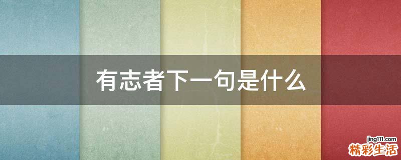 有志者下一句是什么