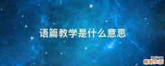 语篇教学是什么意思