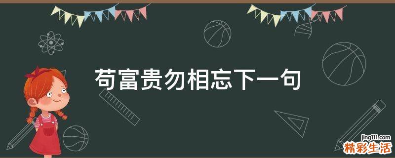 苟富贵勿相忘下一句