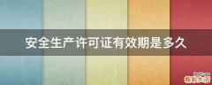 安全生产许可证有效期是多久