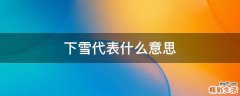 下雪代表什么意思