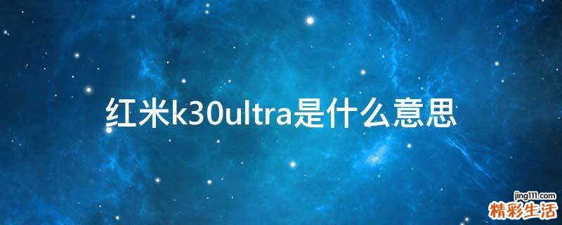 红米k30ultra是什么意思