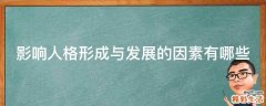 影响人格形成与发展的因素有哪些
