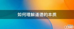 如何理解道德的本质