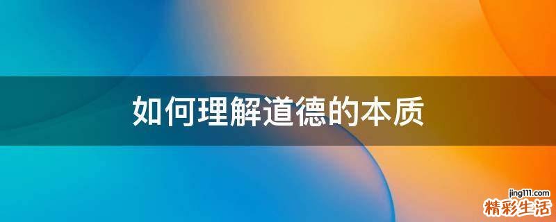 如何理解道德的本质