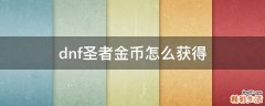 dnf圣者金币怎么获得