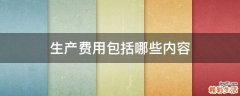 生产费用包括哪些内容