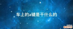 车上的a键是干什么的