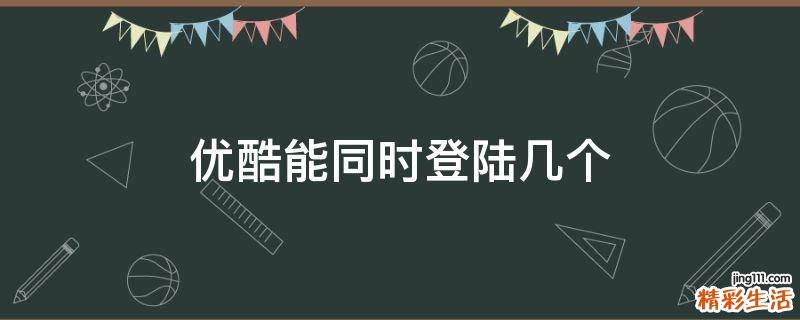 优酷能同时登陆几个
