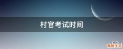 村官考试时间
