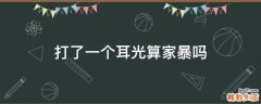 打了一个耳光算家暴吗