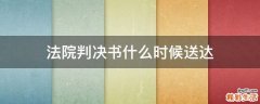 法院判决书什么时候送达