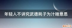 年轻人不讲究武德耗子为汁啥意思
