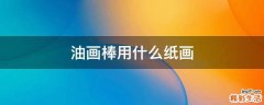 油画棒用什么纸画