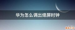 华为怎么调出熄屏时钟